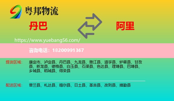 丹巴縣到阿里物流