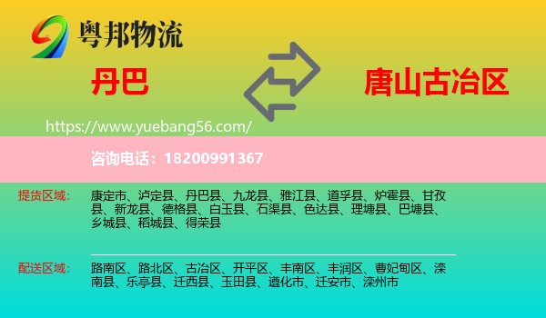 丹巴縣到古冶區(qū)物流