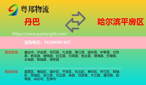 丹巴縣到平房區(qū)物流