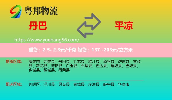 丹巴縣到平?jīng)鑫锪? /></p>
                  <h2>服務范圍</h2>
                  <p>丹巴縣提貨區(qū)域：
                    ，</p>
                  <p>平?jīng)鏊拓泤^(qū)域：
                    崆峒區(qū)、涇川縣、靈臺縣、崇信縣、莊浪縣、靜寧縣、華亭市。</p>
                  <h2>服務優(yōu)勢</h2>
                  <p>粵邦物流作為專業(yè)的<a href=
