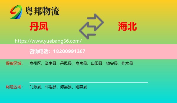 丹鳳縣到海北物流