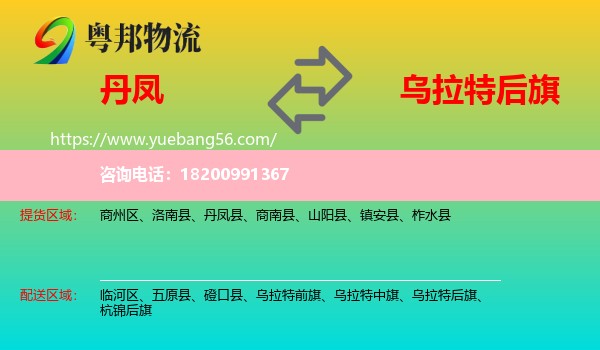 丹鳳縣到烏拉特后旗物流