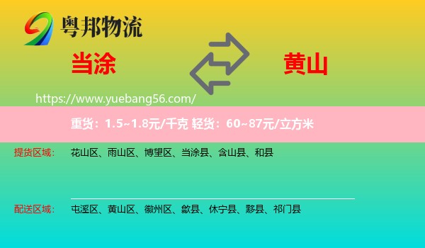 當(dāng)涂縣到黃山物流