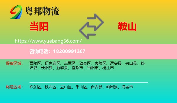 當(dāng)陽市到鞍山物流