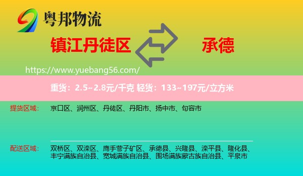 丹徒區(qū)到承德物流