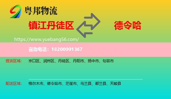 丹徒區(qū)到德令哈市物流