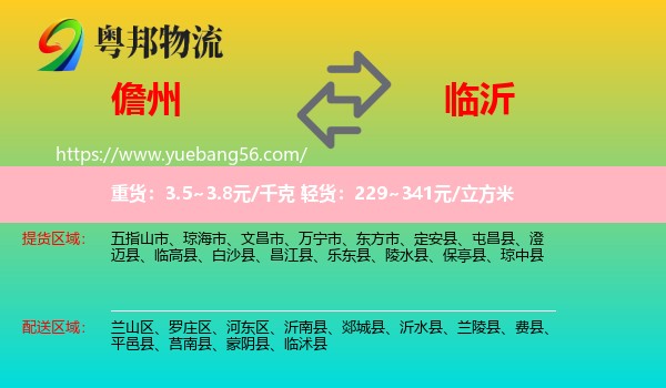 儋州到臨沂物流