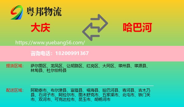 大慶到哈巴河縣物流