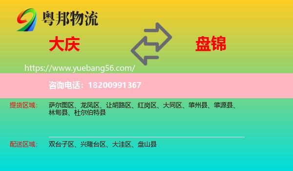 大慶到盤(pán)錦物流