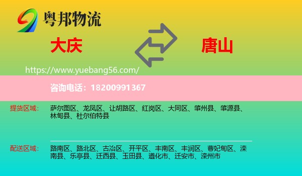 大慶到唐山物流