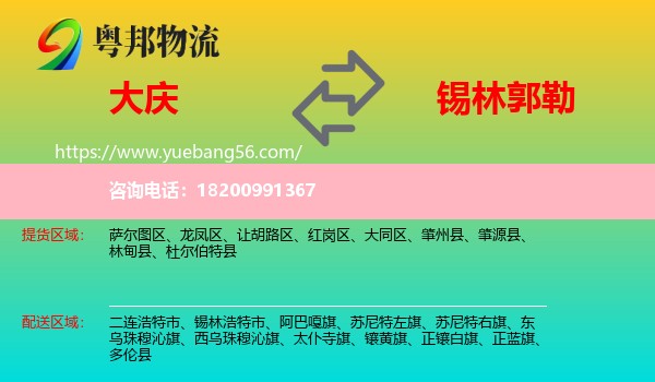 大慶到錫林郭勒物流