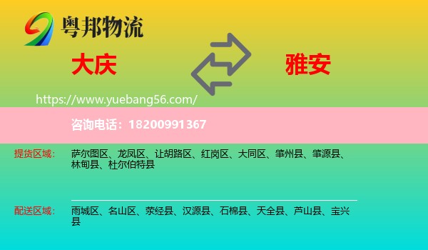 大慶到雅安物流