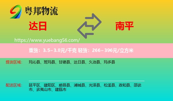 達日縣到南平物流