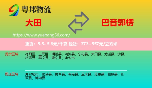 大田縣到巴音郭楞物流