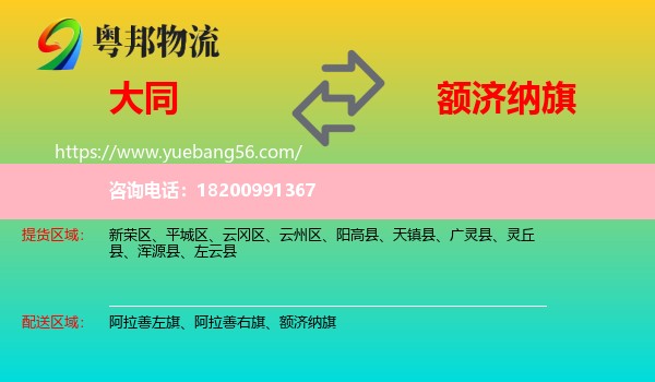 大同到額濟納旗物流