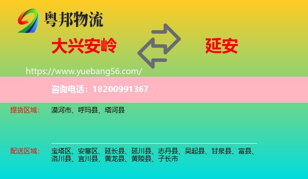 大興安嶺到延安物流