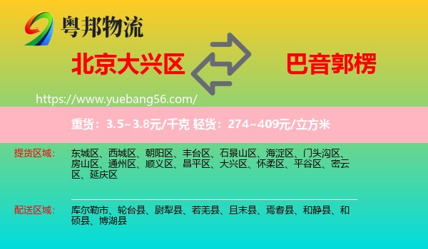 大興區(qū)到巴音郭楞物流