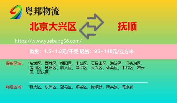 大興區(qū)到撫順物流