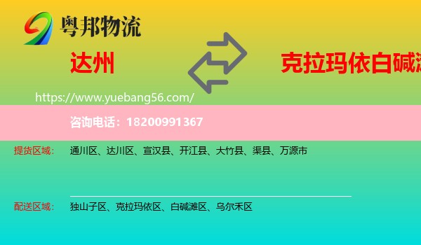 達(dá)州到白堿灘區(qū)物流