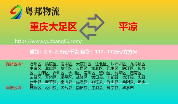 大足區(qū)到平?jīng)鑫锪? /></p>
                  <h2>服務(wù)范圍</h2>
                  <p>大足區(qū)提貨區(qū)域：
                    ，</p>
                  <p>平?jīng)鏊拓泤^(qū)域：
                    崆峒區(qū)、涇川縣、靈臺(tái)縣、崇信縣、莊浪縣、靜寧縣、華亭市。</p>
                  <h2>服務(wù)優(yōu)勢(shì)</h2>
                  <p>粵邦物流作為專業(yè)的<a href=