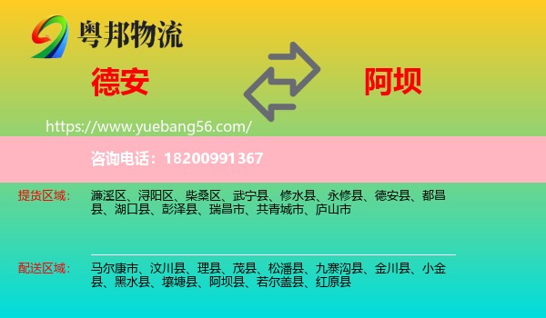 德安縣到阿壩物流