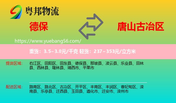 德保縣到古冶區(qū)物流