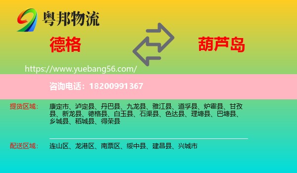 德格縣到葫蘆島物流