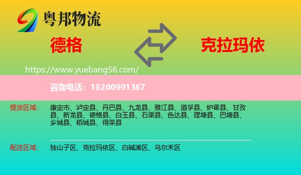 德格縣到克拉瑪依物流