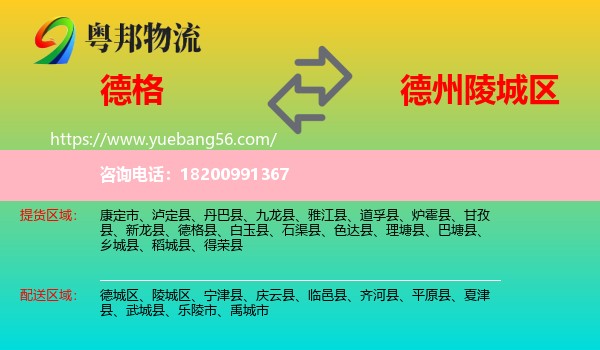 德格縣到陵城區(qū)物流