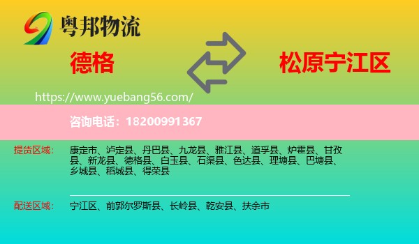 德格縣到寧江區(qū)物流