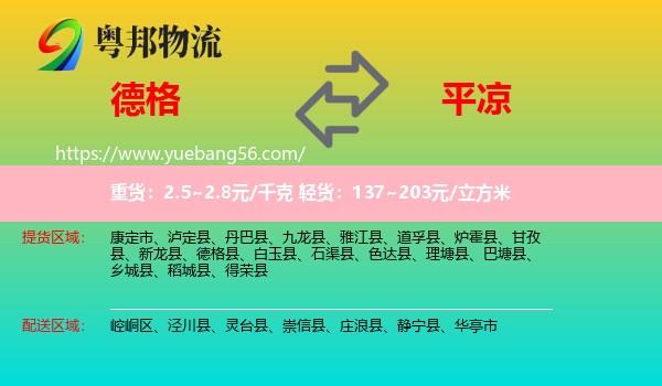 德格縣到平?jīng)鑫锪? /></p>
                  <h2>服務(wù)范圍</h2>
                  <p>德格縣提貨區(qū)域：
                    ，</p>
                  <p>平?jīng)鏊拓泤^(qū)域：
                    崆峒區(qū)、涇川縣、靈臺縣、崇信縣、莊浪縣、靜寧縣、華亭市。</p>
                  <h2>服務(wù)優(yōu)勢</h2>
                  <p>粵邦物流作為專業(yè)的<a href=