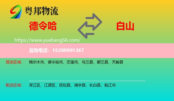 德令哈市到白山物流