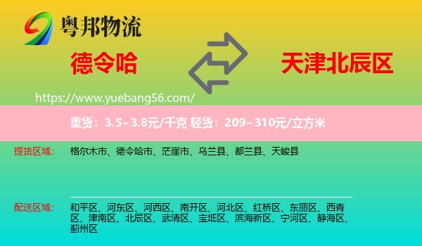 德令哈市到北辰區(qū)物流