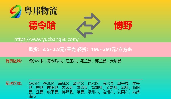 德令哈市到博野縣物流