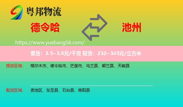 德令哈市到池州物流