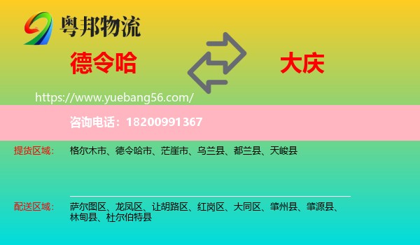 德令哈市到大慶物流