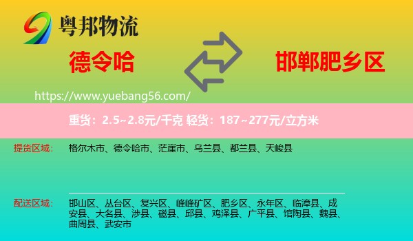 德令哈市到肥鄉(xiāng)區(qū)物流