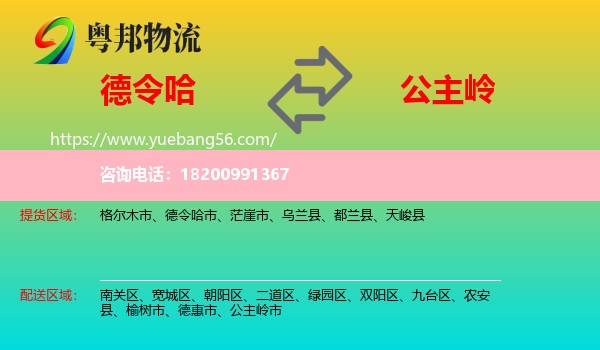 德令哈市到公主嶺市物流