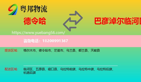 德令哈市到臨河區(qū)物流