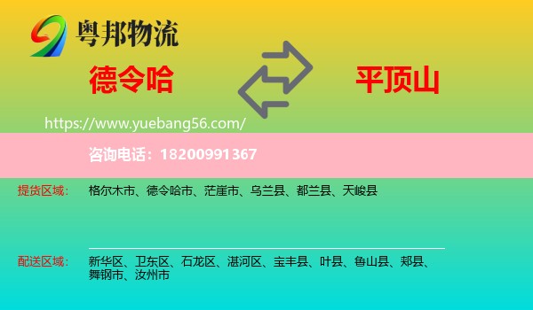 德令哈市到平頂山物流