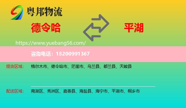 德令哈市到平湖市物流