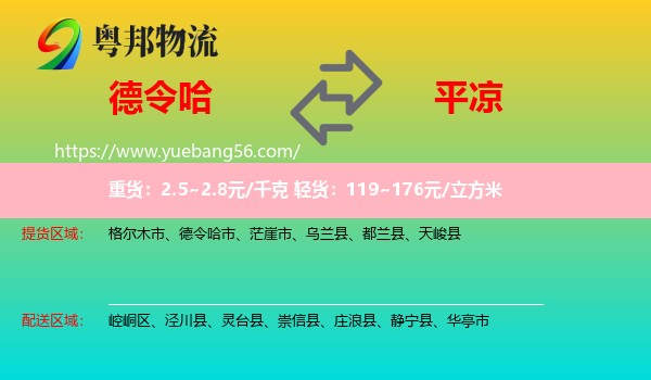 德令哈市到平?jīng)鑫锪? /></p>
                  <h2>服務(wù)范圍</h2>
                  <p>德令哈市提貨區(qū)域：
                    ，</p>
                  <p>平?jīng)鏊拓泤^(qū)域：
                    崆峒區(qū)、涇川縣、靈臺(tái)縣、崇信縣、莊浪縣、靜寧縣、華亭市。</p>
                  <h2>服務(wù)優(yōu)勢(shì)</h2>
                  <p>粵邦物流作為專業(yè)的<a href=