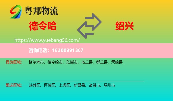 德令哈市到紹興物流