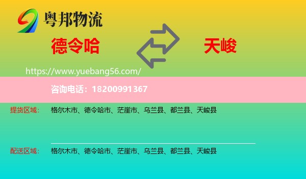 德令哈市到天峻縣物流