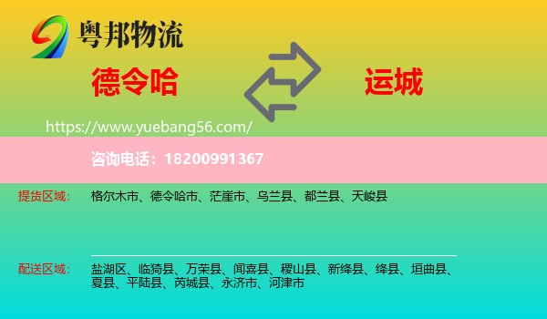 德令哈市到運城物流