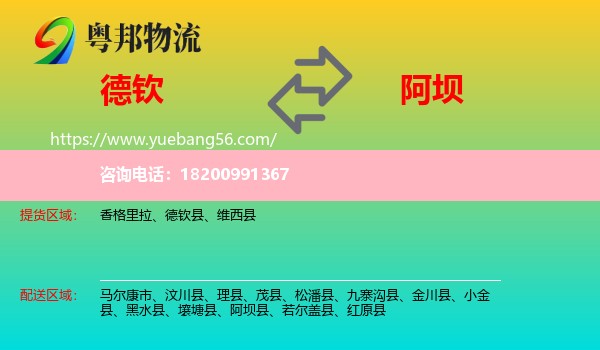 德欽縣到阿壩物流