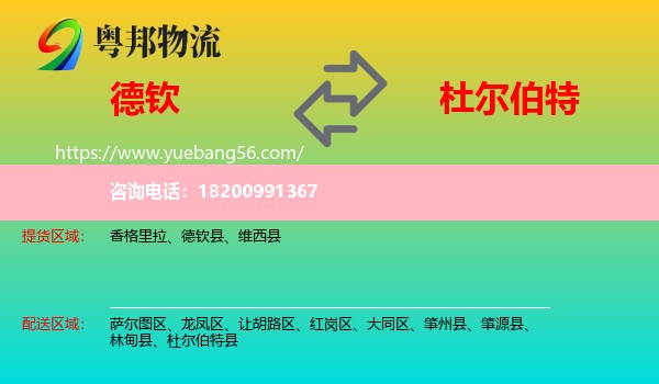 德欽縣到杜爾伯特縣物流