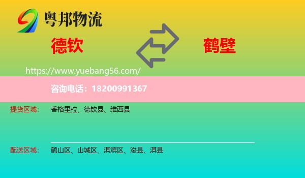 德欽縣到鶴壁物流