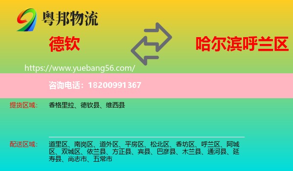 德欽縣到呼蘭區(qū)物流