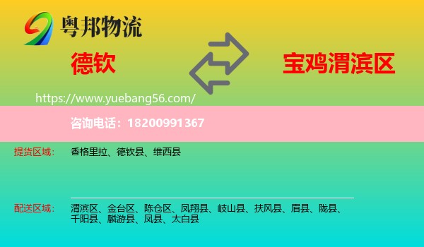德欽縣到渭濱區(qū)物流